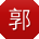 郭帆小姐姐