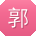 郭芳小姐姐
