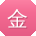 金涛TT