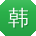 韩玲宝贝