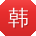 韩俊呀