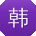 韩俊TT