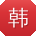 韩娜大大