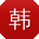 韩杰TT