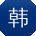 韩阳宝贝