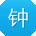 钟磊_手机用户
