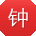 钟丽哥
