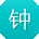 钟杰TT