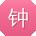 钟林先生