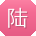 陆俊呀