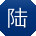 陆敏同学