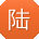 陆蕾宝贝
