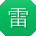 雷明宝贝