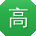 高杰大大
