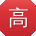 高鹏用户