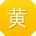 黄霞同学