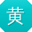 黄鹏宝贝
